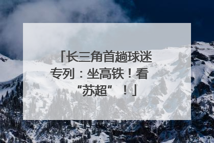 长三角首趟球迷专列：坐高铁！看“苏超”！