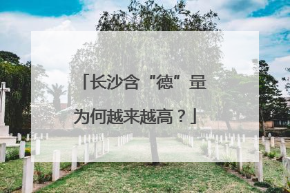 长沙含“德”量为何越来越高？