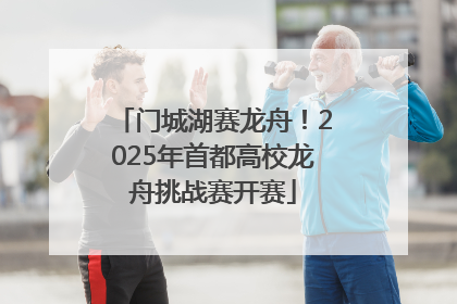 门城湖赛龙舟！2025年首都高校龙舟挑战赛开赛