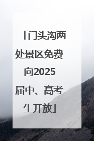 门头沟两处景区免费向2025届中、高考生开放