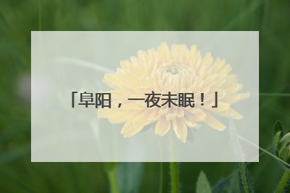 阜阳，一夜未眠！