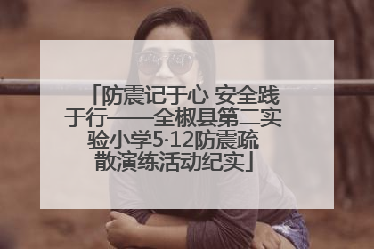 防震记于心 安全践于行——全椒县第二实验小学5·12防震疏散演练活动纪实