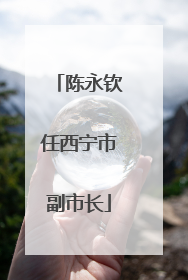 陈永钦任西宁市副市长
