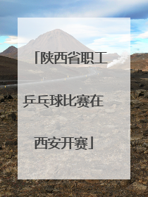 陕西省职工乒乓球比赛在西安开赛