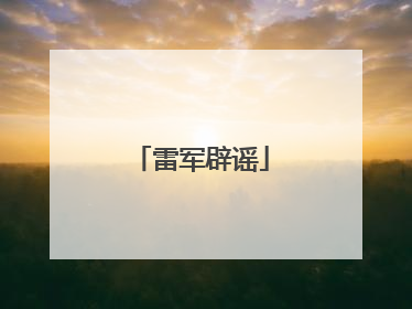 雷军辟谣