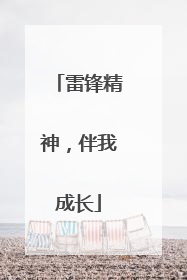雷锋精神，伴我成长