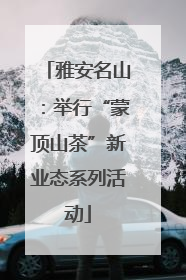 雅安名山：举行“蒙顶山茶”新业态系列活动