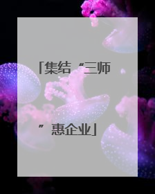 集结“三师”惠企业