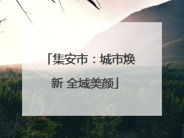 集安市：城市焕新 全域美颜