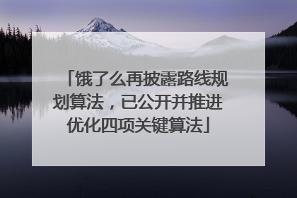 饿了么再披露路线规划算法，已公开并推进优化四项关键算法