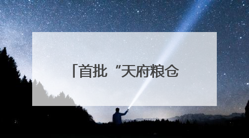 首批“天府粮仓”品牌商标授权使用名单发布 49个品牌入选！