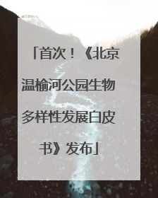 首次！《北京温榆河公园生物多样性发展白皮书》发布