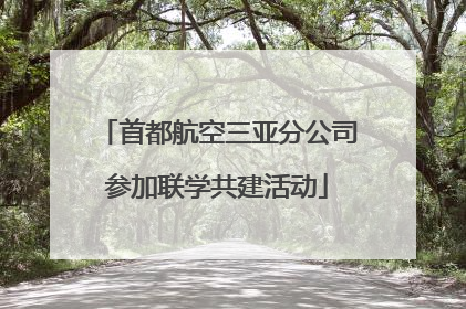 首都航空三亚分公司参加联学共建活动