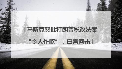 马斯克怒批特朗普税改法案“令人作呕”，白宫回击
