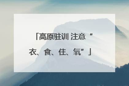 高原驻训 注意“衣、食、住、氧”