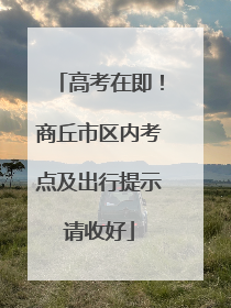 高考在即！商丘市区内考点及出行提示请收好