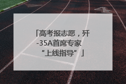 高考报志愿，歼-35A首席专家“上线指导”
