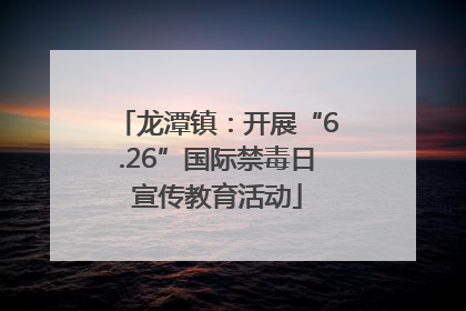 龙潭镇：开展“6.26”国际禁毒日宣传教育活动