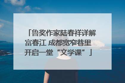 鲁奖作家陆春祥详解富春江 成都宽窄巷里开启一堂“文学课”