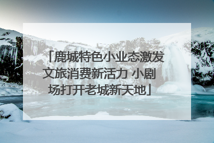 鹿城特色小业态激发文旅消费新活力 小剧场打开老城新天地