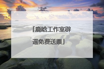 鹿晗工作室辟谣免费送票