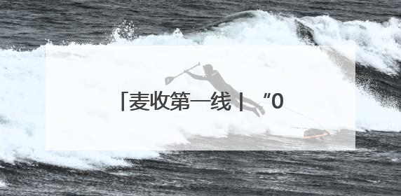 麦收第一线丨“00后”农机手小徐：5分钟收完一亩地