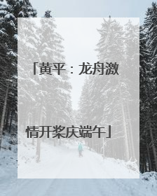 黄平：龙舟激情开桨庆端午