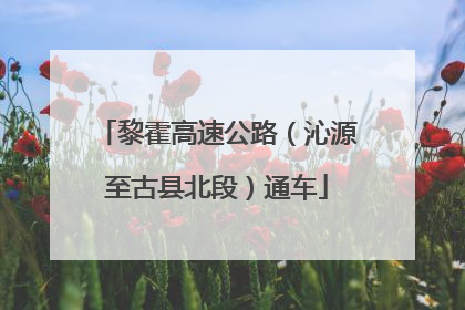 黎霍高速公路（沁源至古县北段）通车