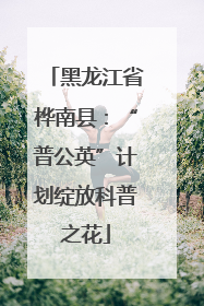 黑龙江省桦南县：“普公英”计划绽放科普之花