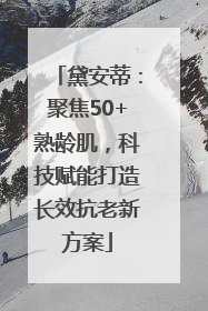 黛安蒂：聚焦50+熟龄肌，科技赋能打造长效抗老新方案