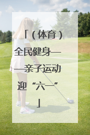 （体育）全民健身——亲子运动迎“六一”