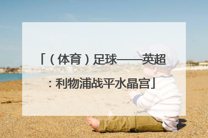 （体育）足球——英超：利物浦战平水晶宫