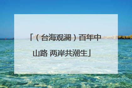 （台海观澜）百年中山路 两岸共潮生