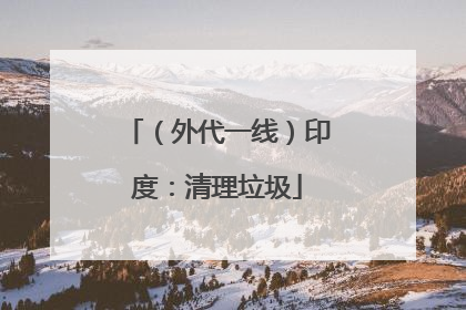 （外代一线）印度：清理垃圾