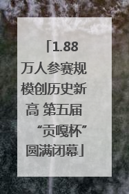 1.88万人参赛规模创历史新高 第五届“贡嘎杯”圆满闭幕