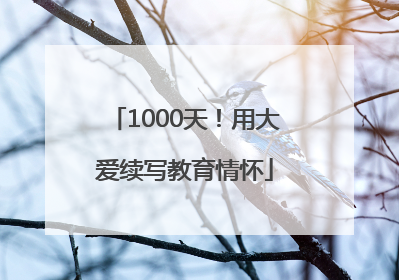 1000天！用大爱续写教育情怀
