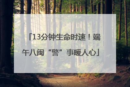 13分钟生命时速！端午八闽“警”事暖人心