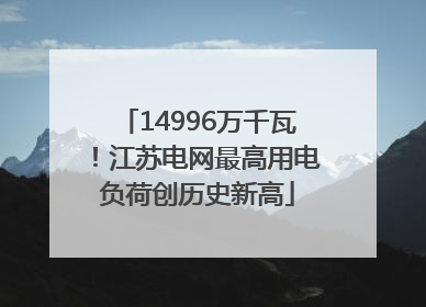 14996万千瓦！江苏电网最高用电负荷创历史新高