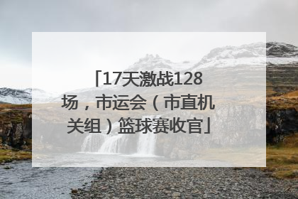 17天激战128场，市运会（市直机关组）篮球赛收官