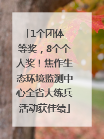 1个团体一等奖，8个个人奖！焦作生态环境监测中心全省大练兵活动获佳绩