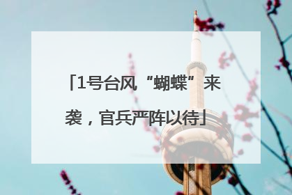1号台风“蝴蝶”来袭，官兵严阵以待