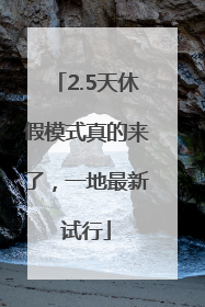 2.5天休假模式真的来了，一地最新试行