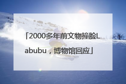2000多年前文物撞脸Labubu，博物馆回应
