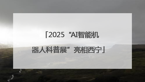 2025“AI智能机器人科普展”亮相西宁