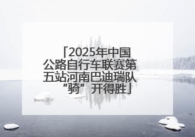 2025年中国公路自行车联赛第五站河南巴迪瑞队“骑”开得胜