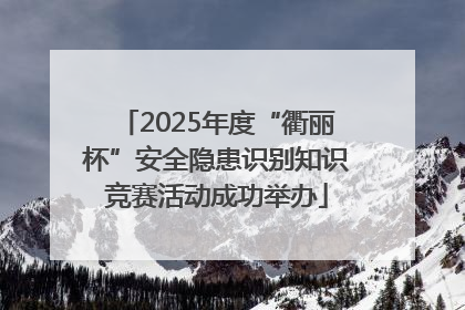 2025年度“衢丽杯”安全隐患识别知识竞赛活动成功举办