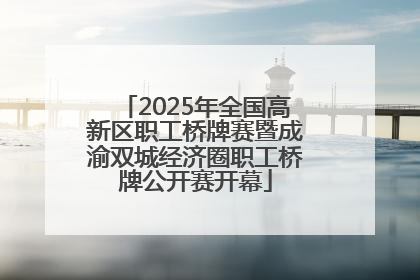 2025年全国高新区职工桥牌赛暨成渝双城经济圈职工桥牌公开赛开幕