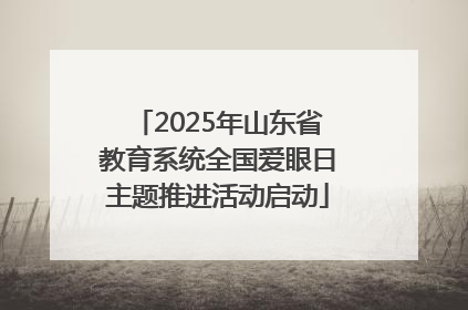 2025年山东省教育系统全国爱眼日主题推进活动启动