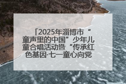 2025年淄博市“童声里的中国”少年儿童合唱活动暨“传承红色基因·七一童心向党”歌咏展演举行