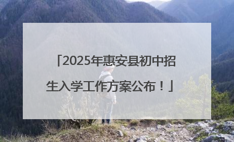 2025年惠安县初中招生入学工作方案公布！